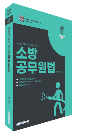2025 소방승진 소방공무원법